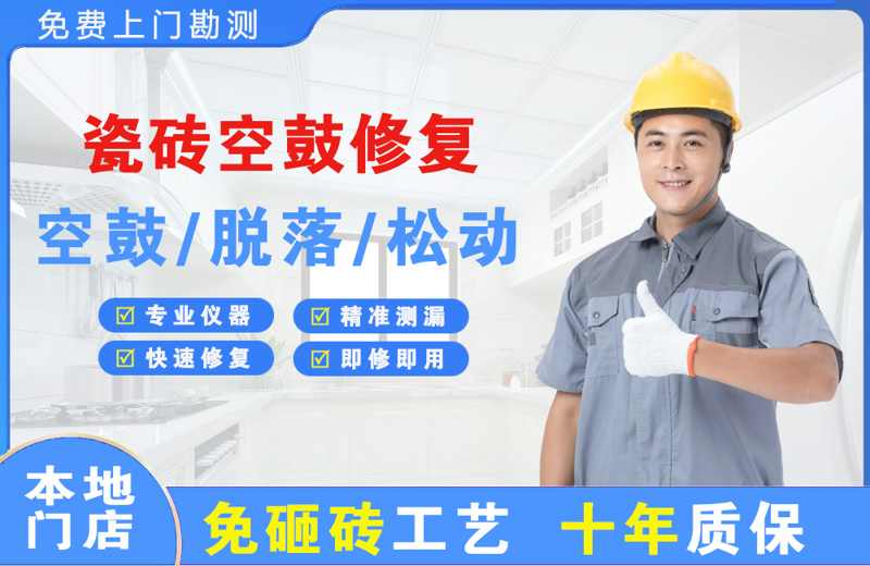 宁蒗瓷砖空鼓修复