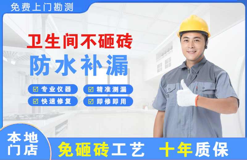 宁蒗卫生间不砸砖修补漏水